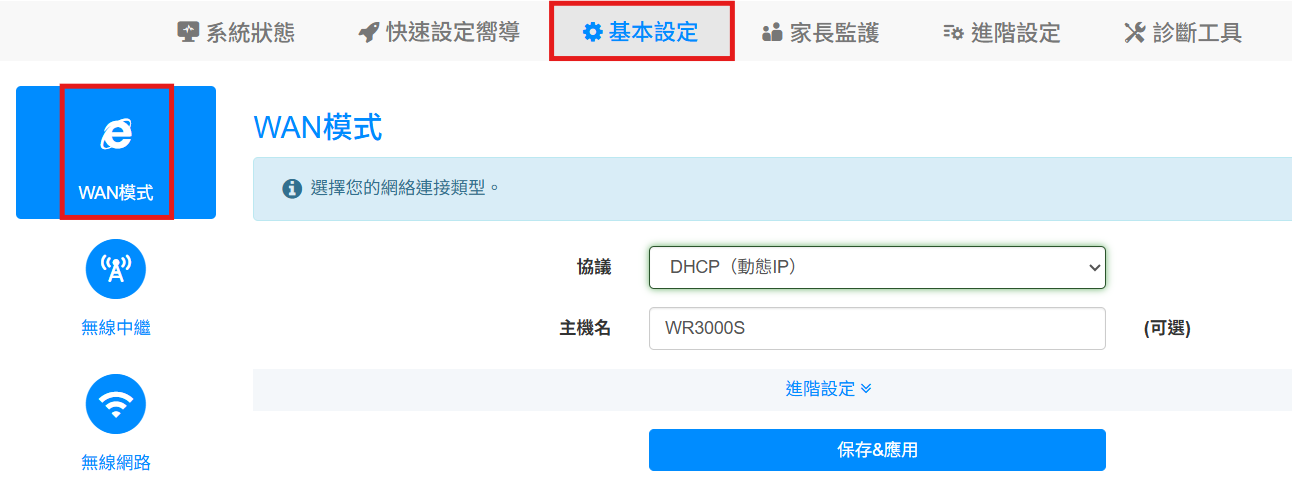 WAN 模式選擇