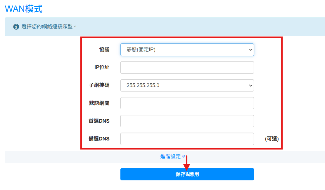 選擇靜態IP協議