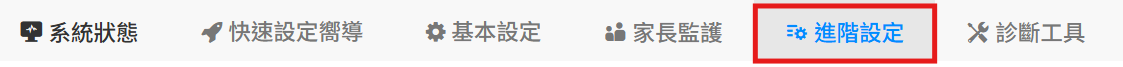 進階設定