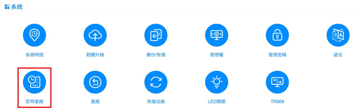 定時重啟