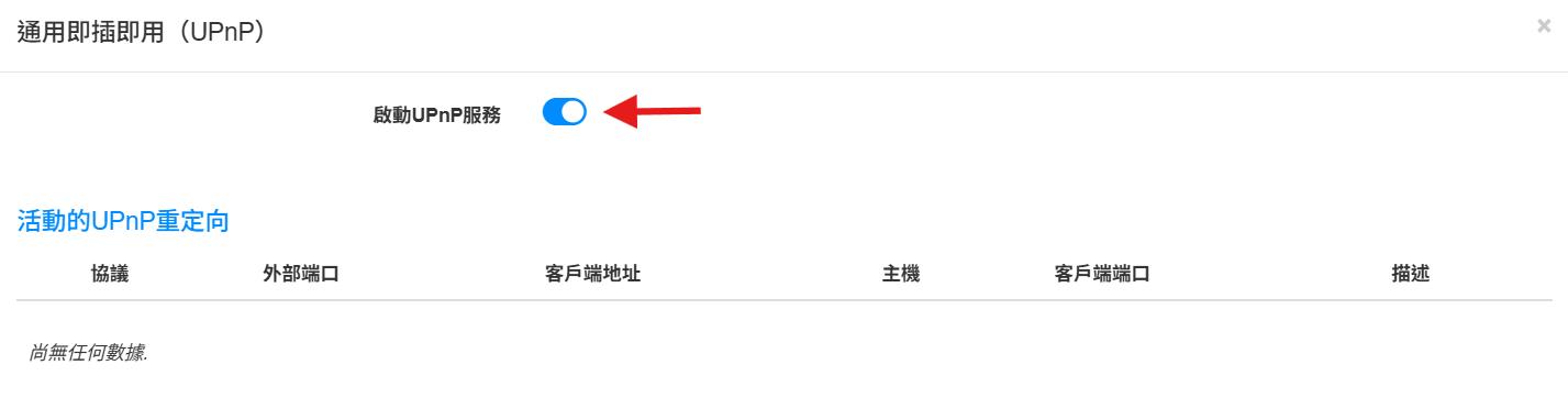 啟用或停用 UPnP