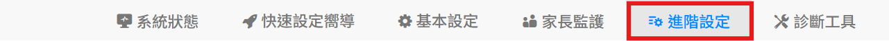 進階設定
