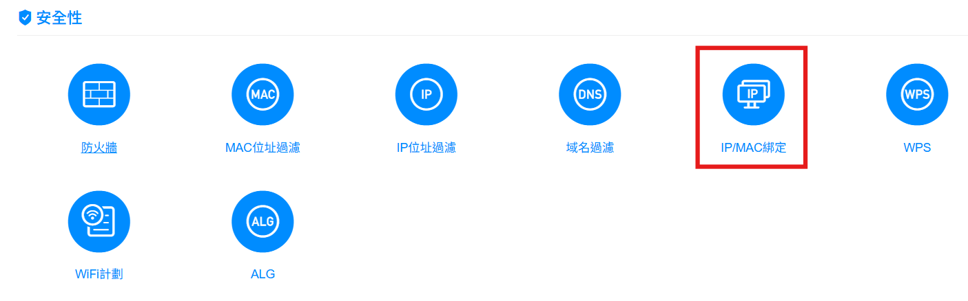 IP/MAC 綁定