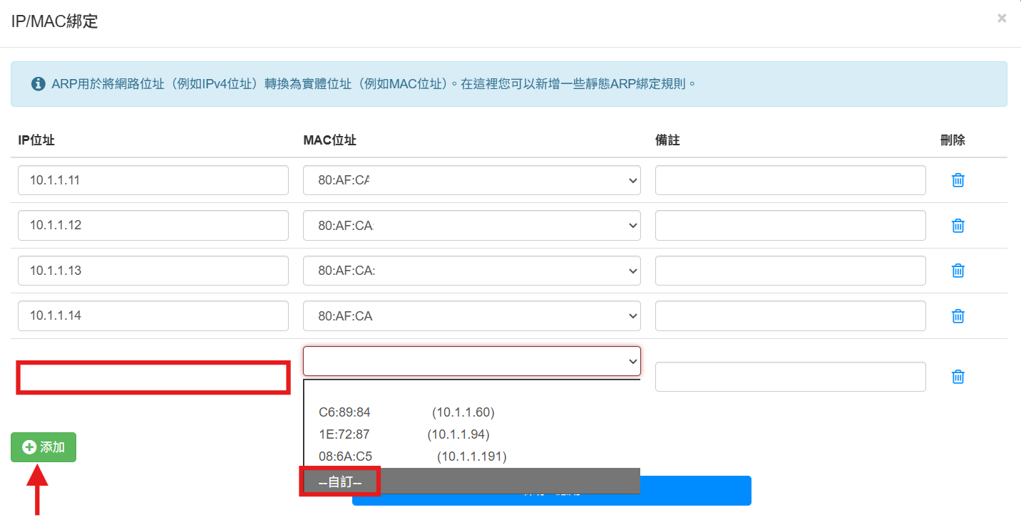 添加 IP/MAC 綁定規則