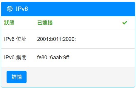查看 IPv6 連線狀態