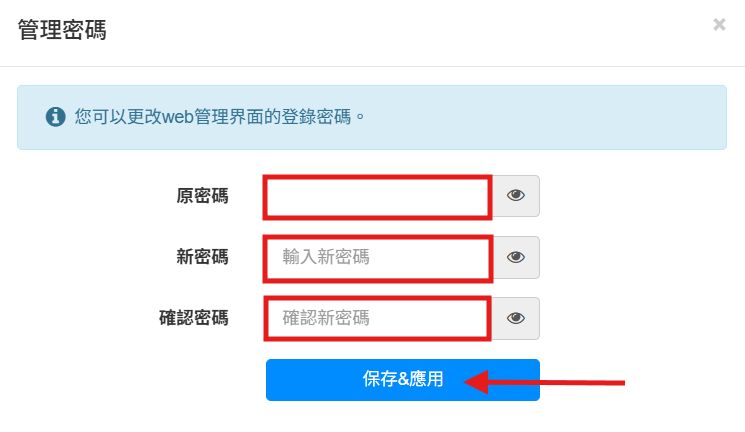 輸入新密碼並保存
