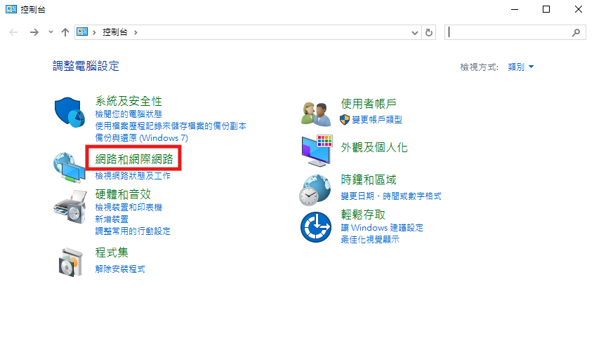 控制台 - 點選網路和網際網路