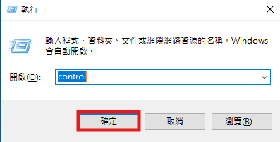 執行視窗，輸入 control 開啟控制台