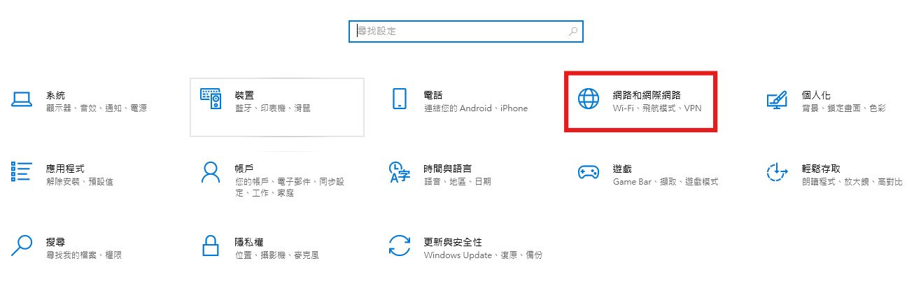 Windows 10 選擇網路和網際網路
