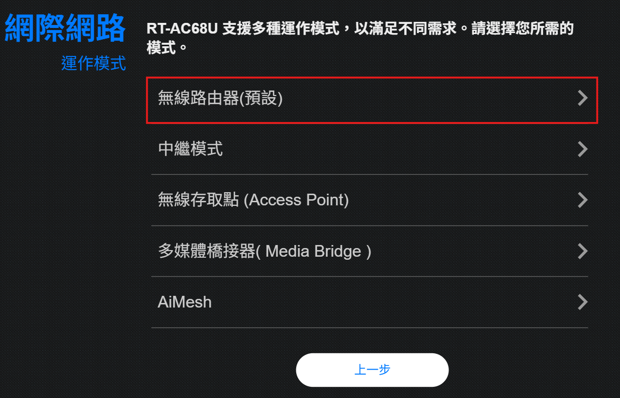 確認選擇無線路由器模式