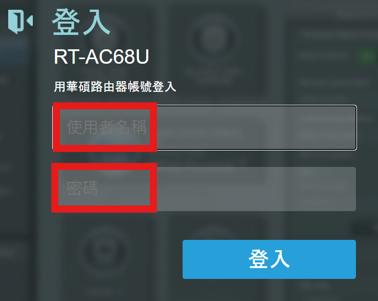 登入介面輸入使用者名稱和密碼