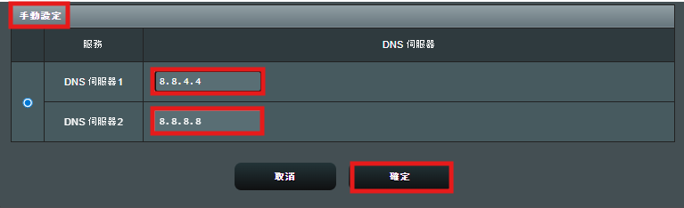 固定 IP 輸入畫面：DNS 手動設定