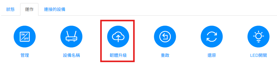 步驟 3 韌體升級