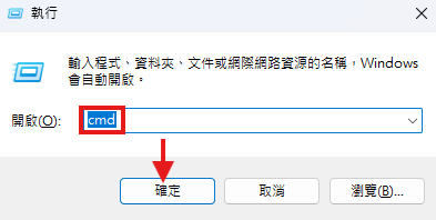 步驟 2 輸入 cmd