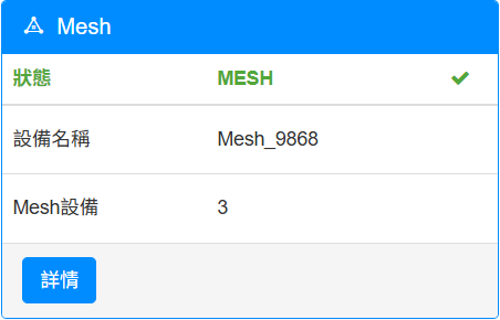 Mesh 連線成功燈號