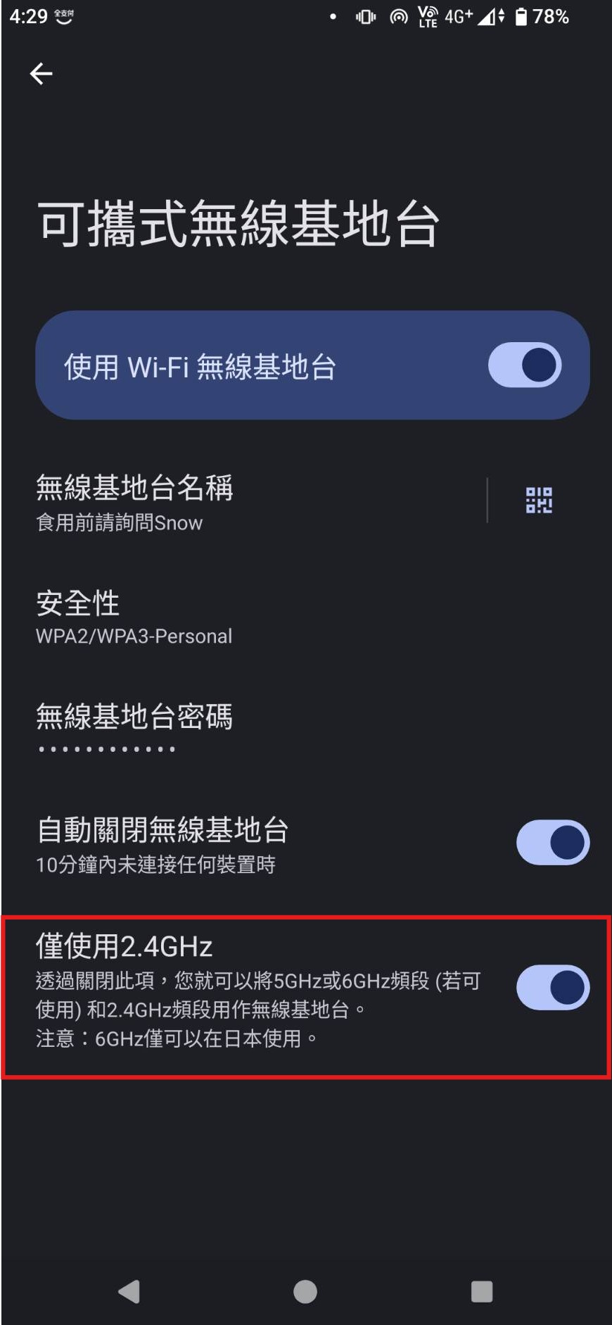 設定名稱、密碼，並選擇僅使用 2.4G