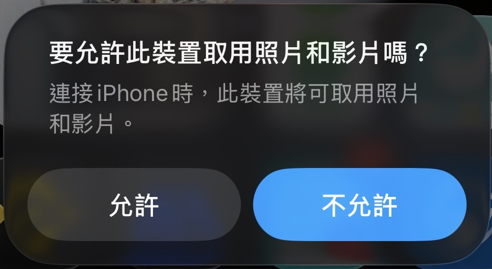 允許取用照片和影片