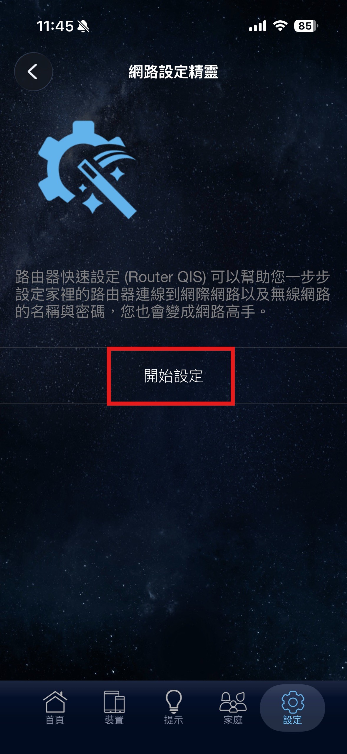 App 點選開始設定