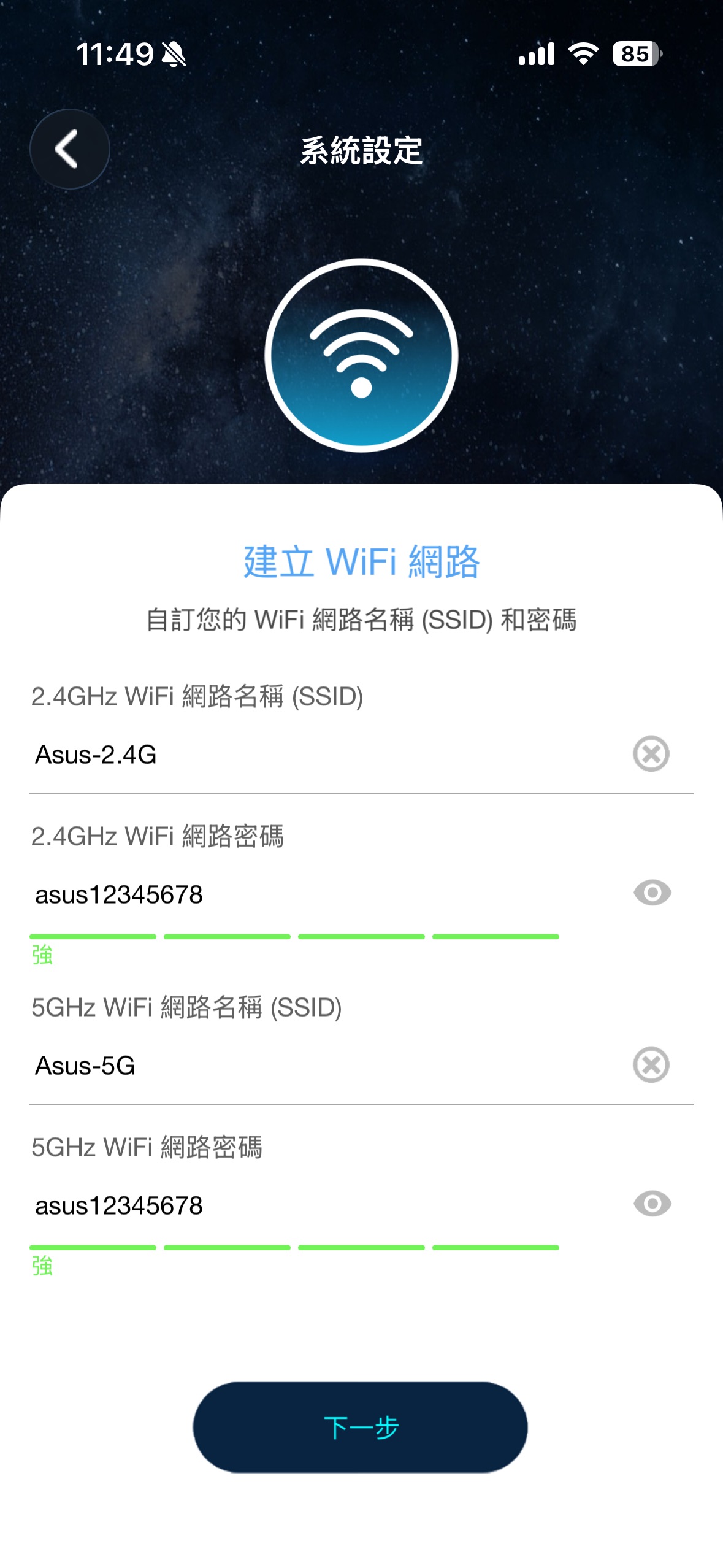 App 設定無線網路名稱和密碼