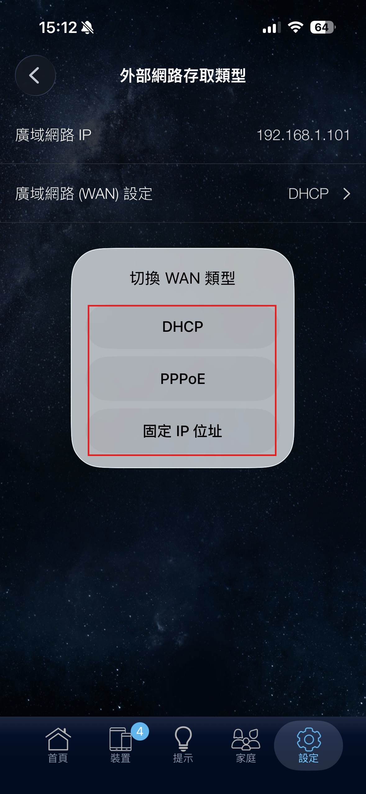 App 選擇連線類型