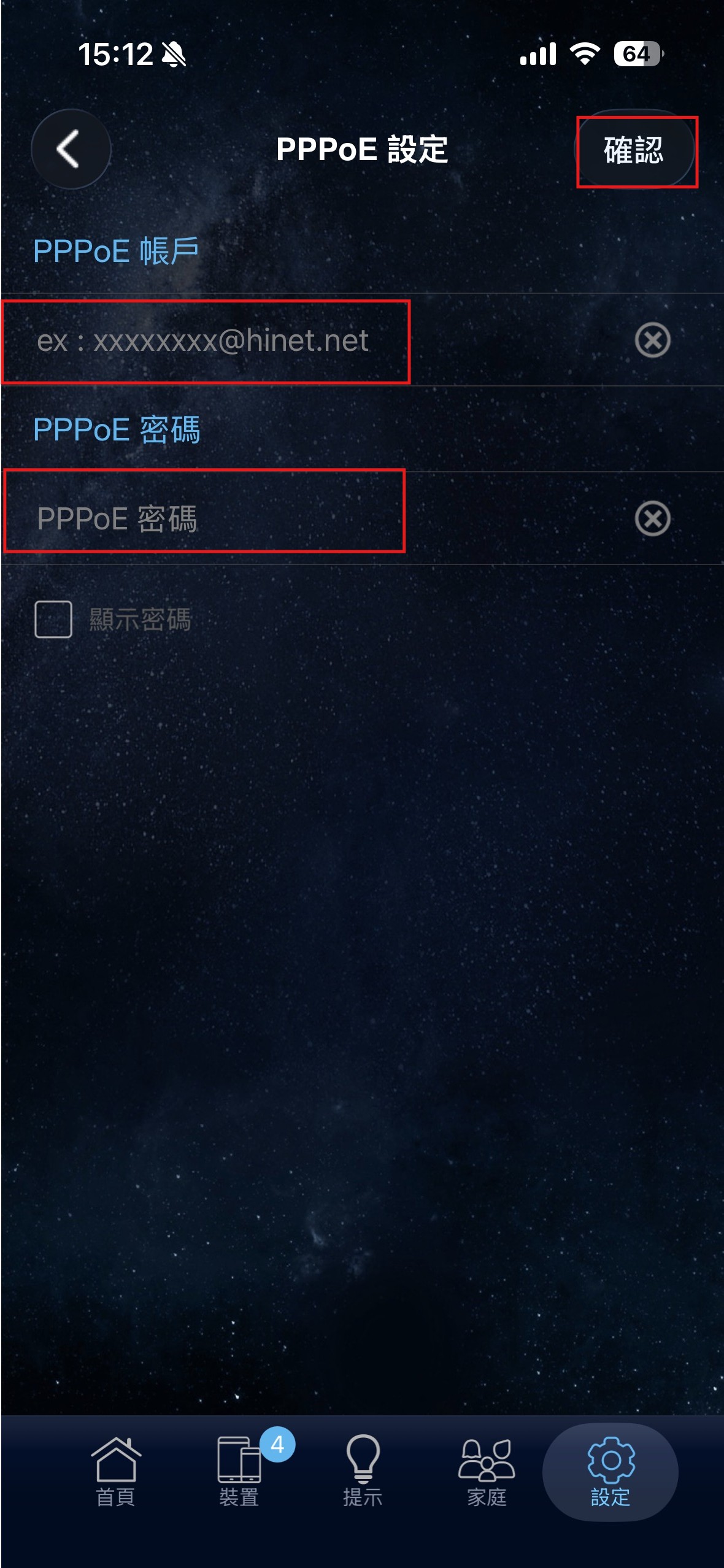 App PPPoE 輸入畫面