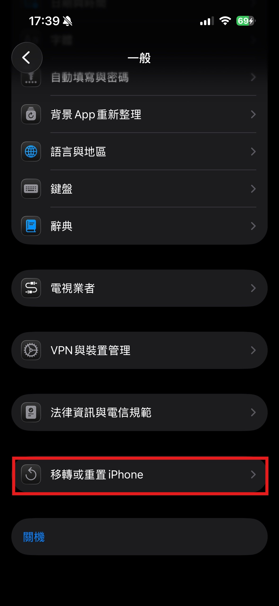 移轉或重置iPhone