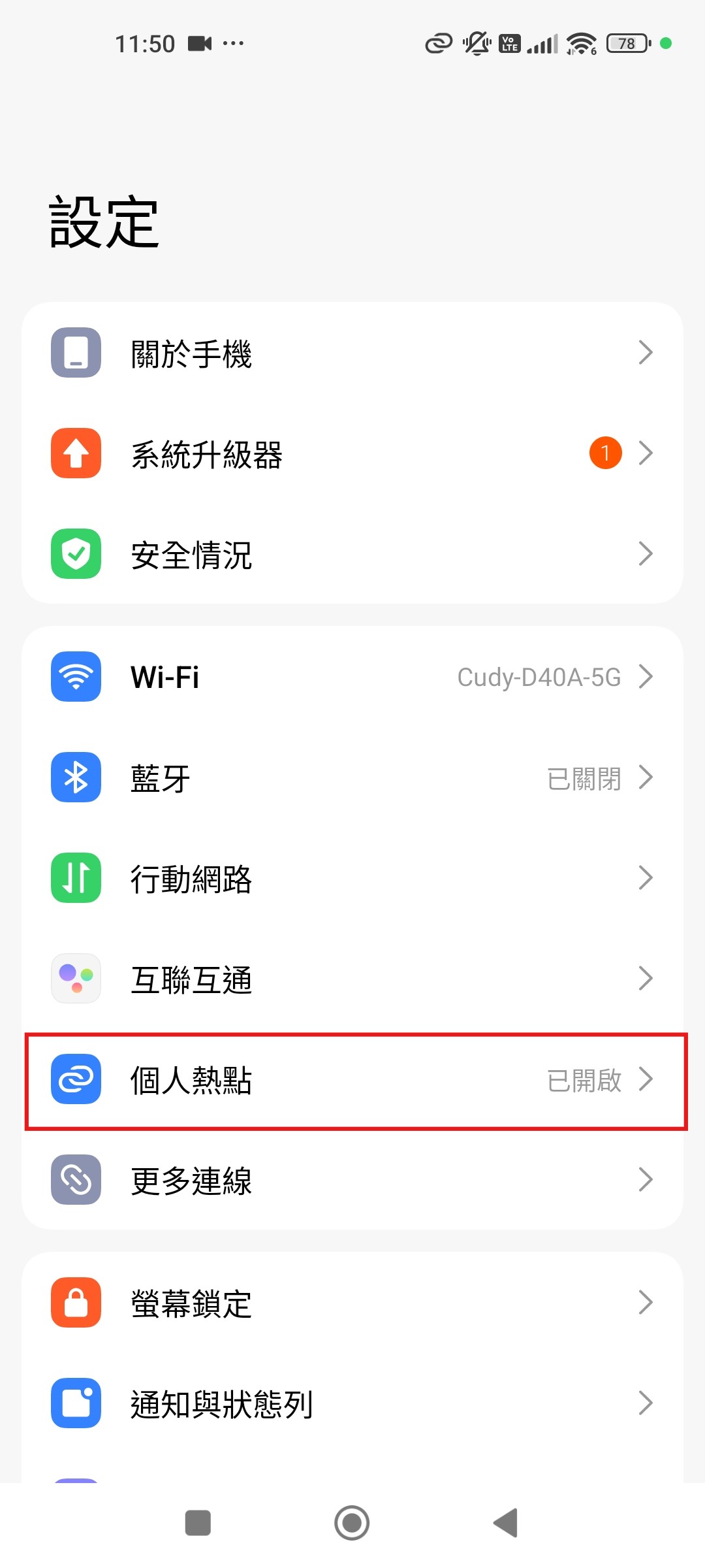 設定選單，選擇個人熱點