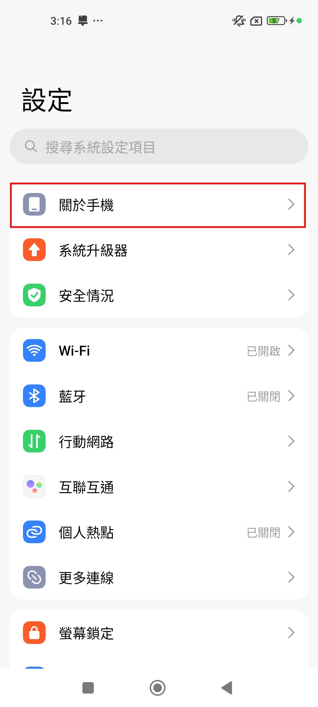 小米手機設定畫面