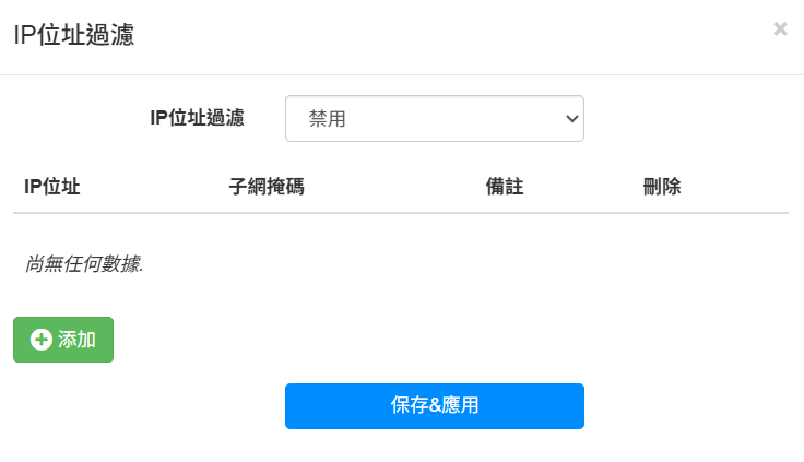 IP/MAC 過濾設定
