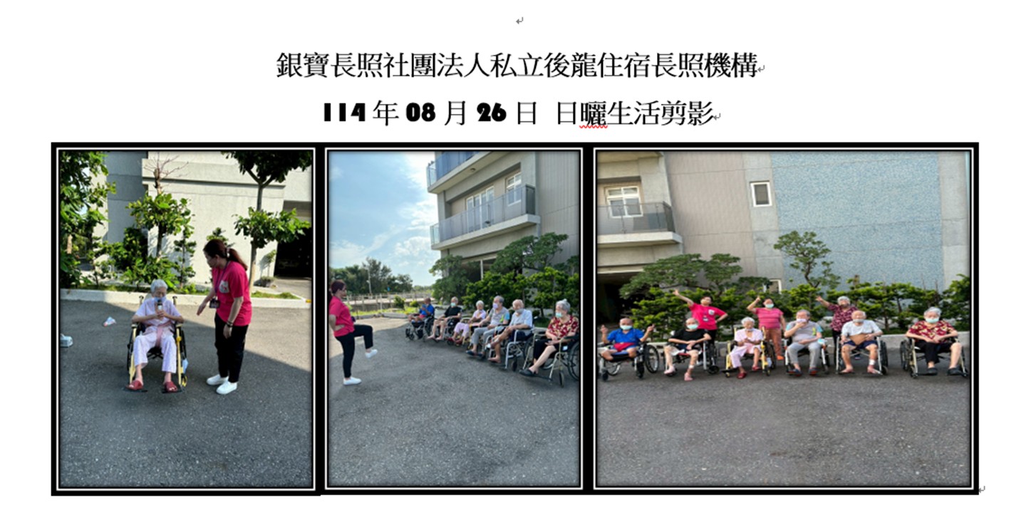 114年08月26日  日曬活動(暖身/唱懷舊老歌/帶動唱)