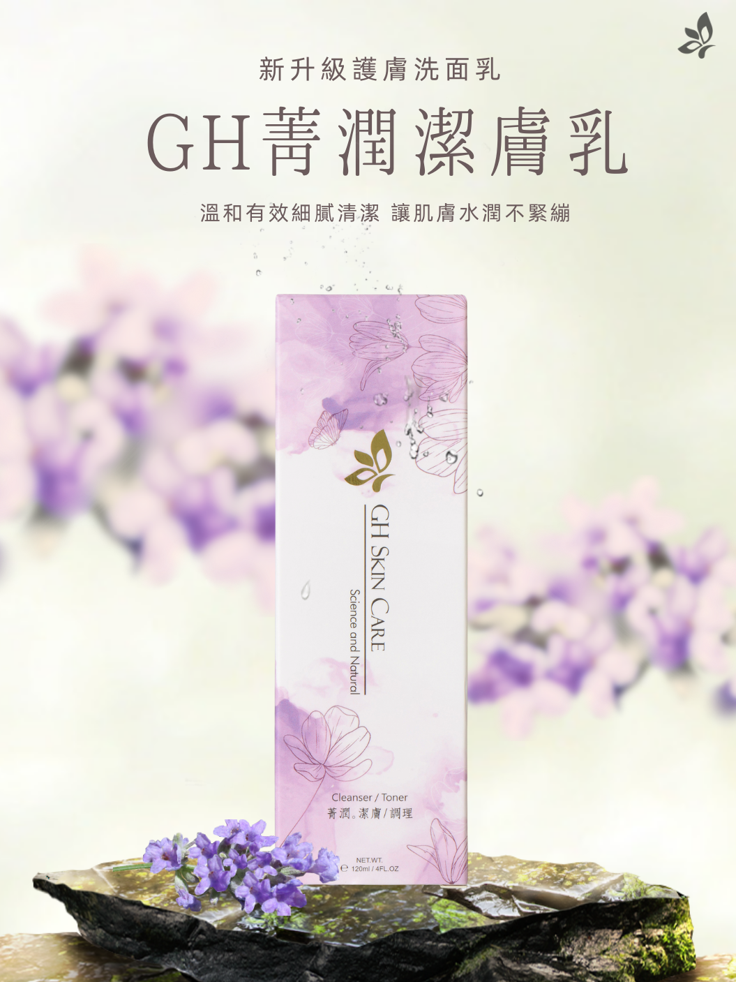 GH菁潤潔膚乳 產品實拍