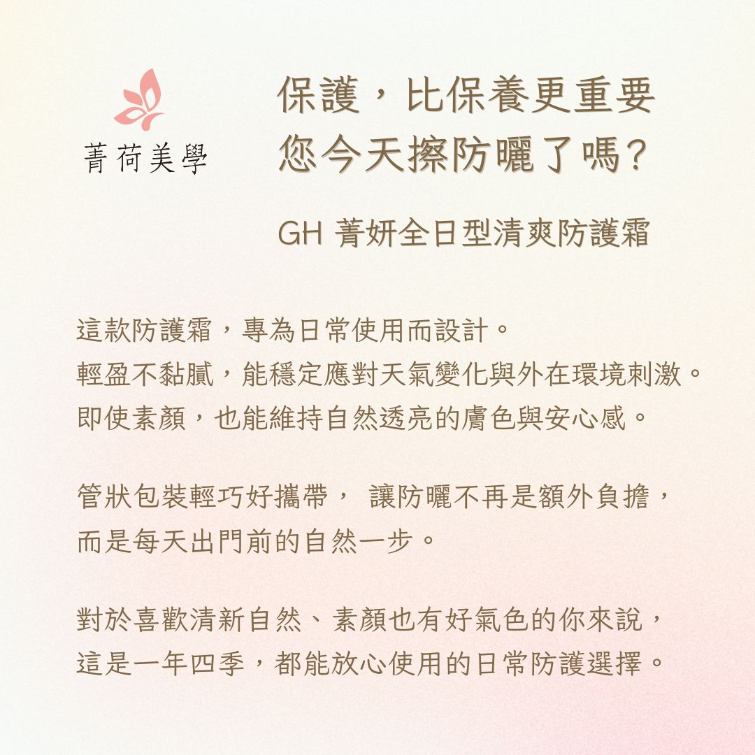 GH 菁妍全日型清爽防護霜-亮膚色 日常防護概念解說圖