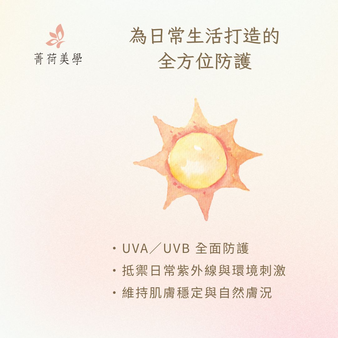 GH 菁妍全日型清爽防護霜-亮膚色 日常防護概念示意