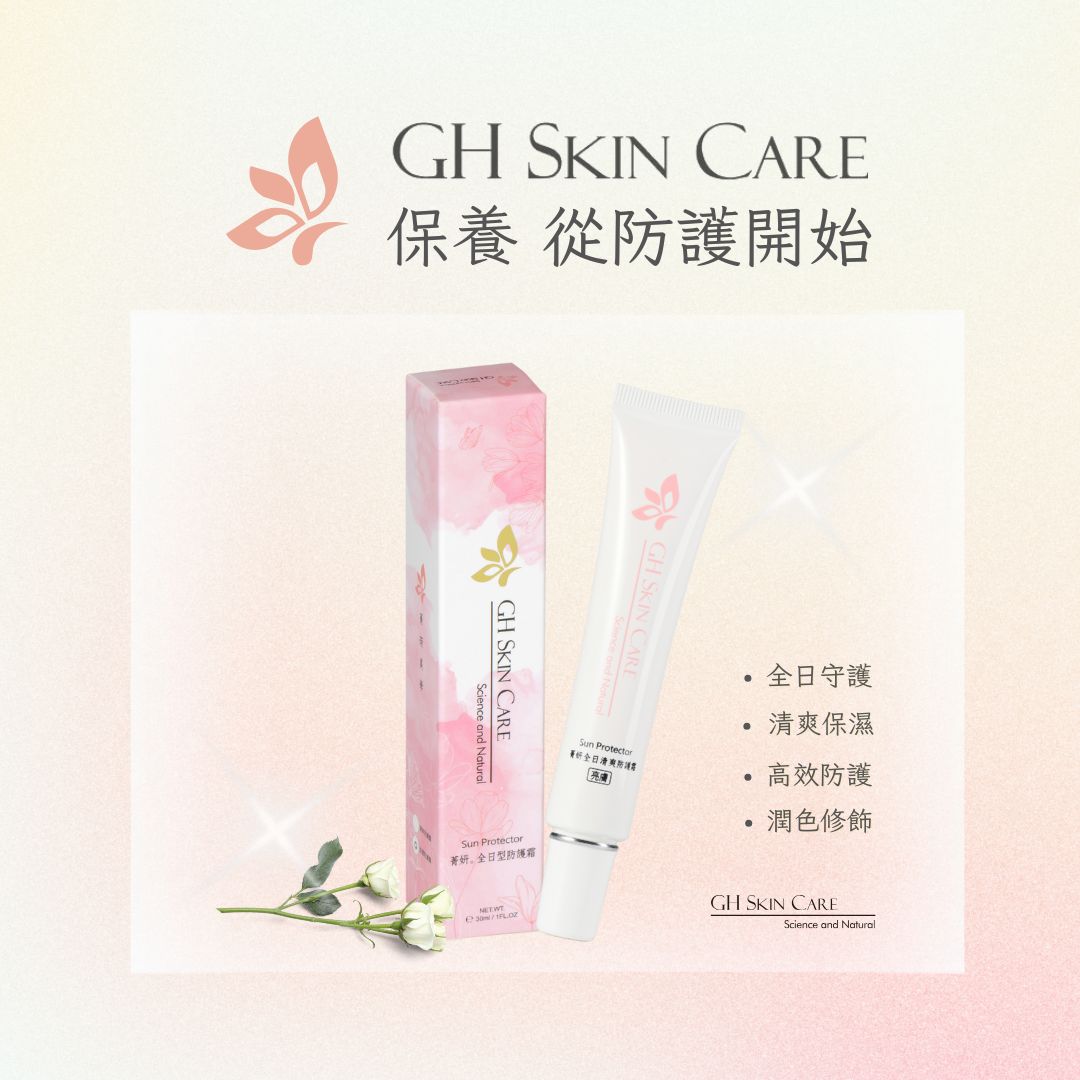 GH菁妍全日型滋潤防護霜膚色 30ml|產品實拍