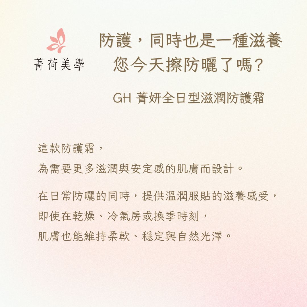 GH菁妍全日型滋潤防護霜膚色 日常防護需求表