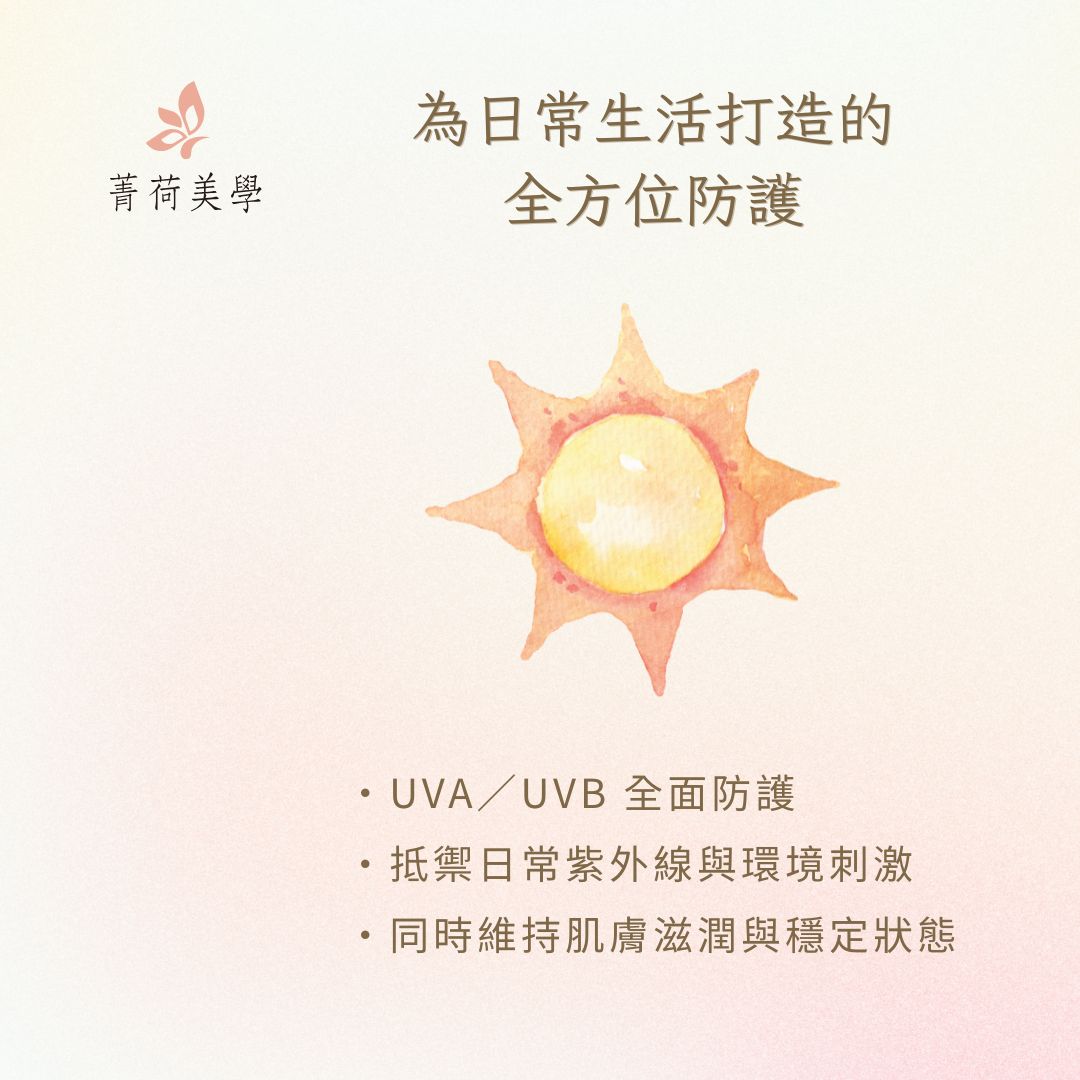 GH菁妍全日型滋潤防護霜膚色 UVA/UVB 日常防護示意表