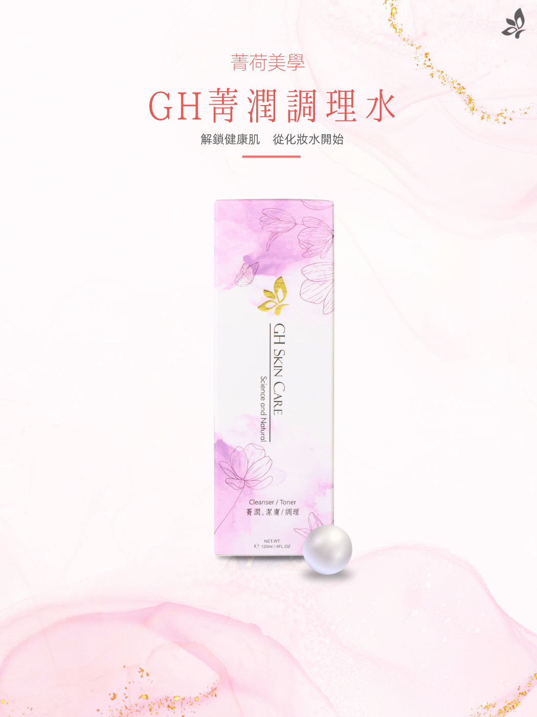 GH菁潤調理水 產品實拍