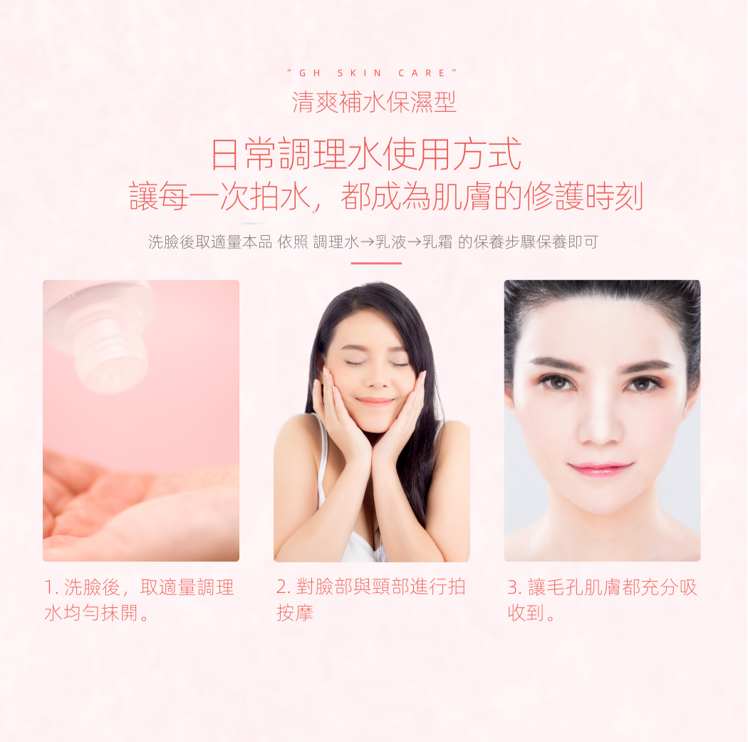 GH菁潤調理水 日常塗抹輕拍後使用示意
