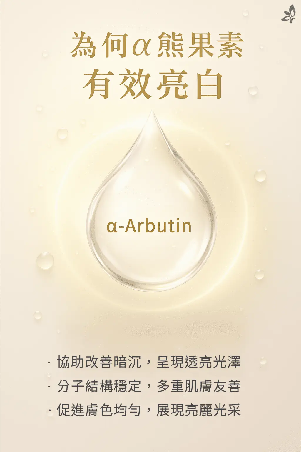 α-熊果素亮白保養說明圖，說明其在日常保養中協助改善肌膚暗沉、讓膚色看起來更均勻透亮的保養特性。