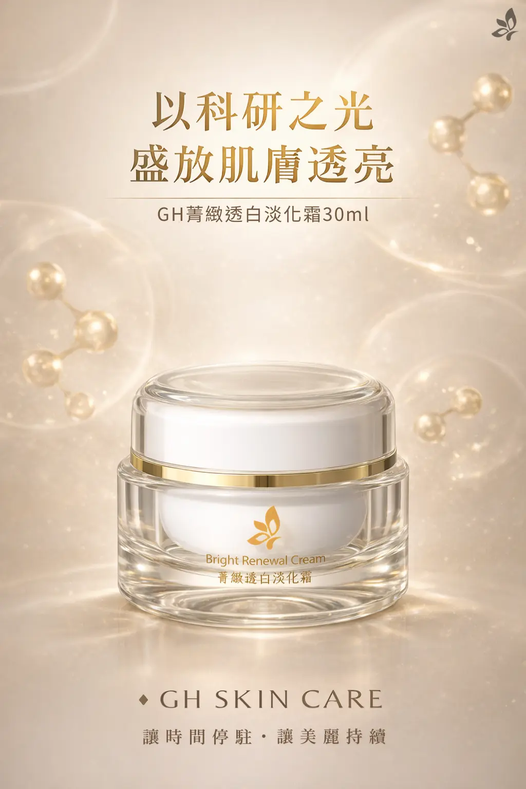 GH菁緻透白淡化霜產品形象展示，呈現潤澤透亮與亮白保養概念