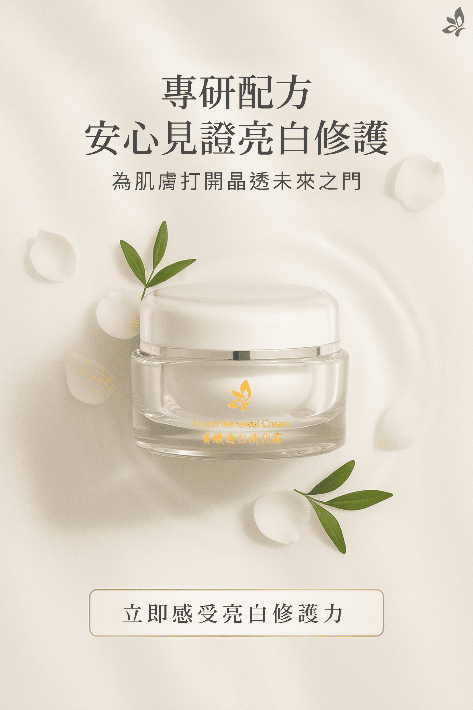 GH 菁緻透白淡化霜收尾形象圖，商品瓶身搭配柔光花植元素，呈現安心亮白保養的品牌形象與購買引導。