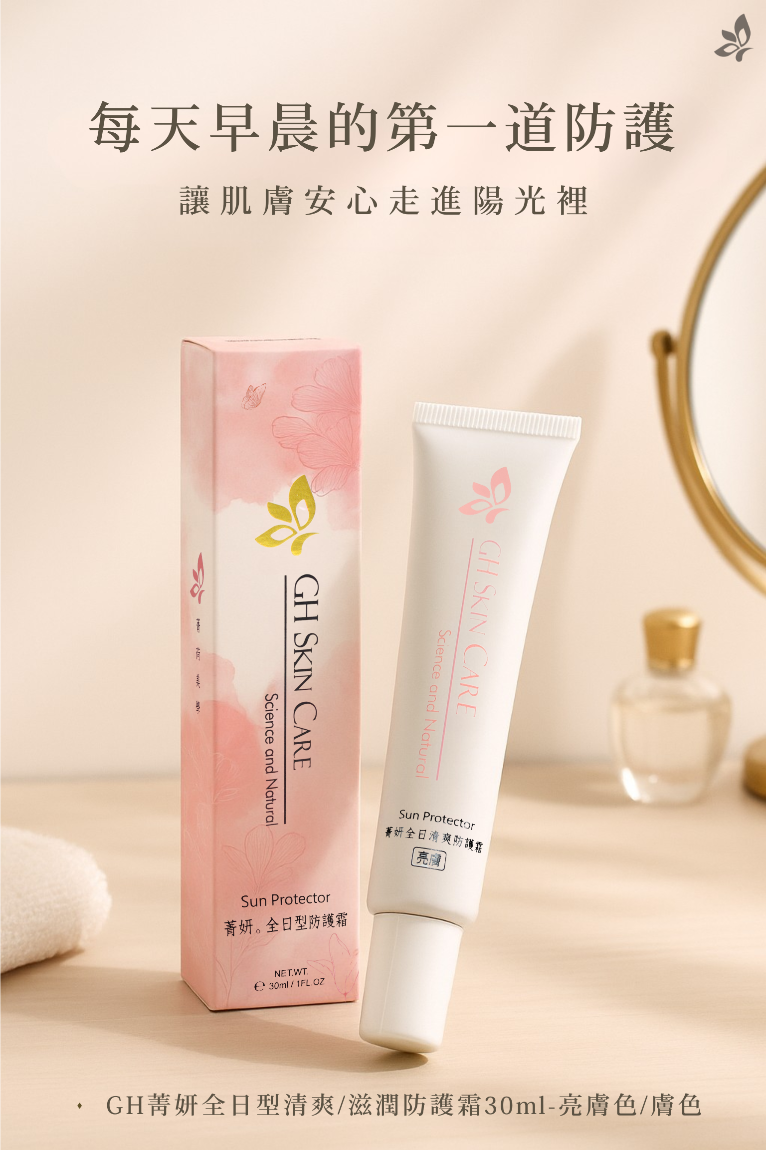 GH 菁妍全日型清爽防護霜－亮膚色 產品瓶身展示