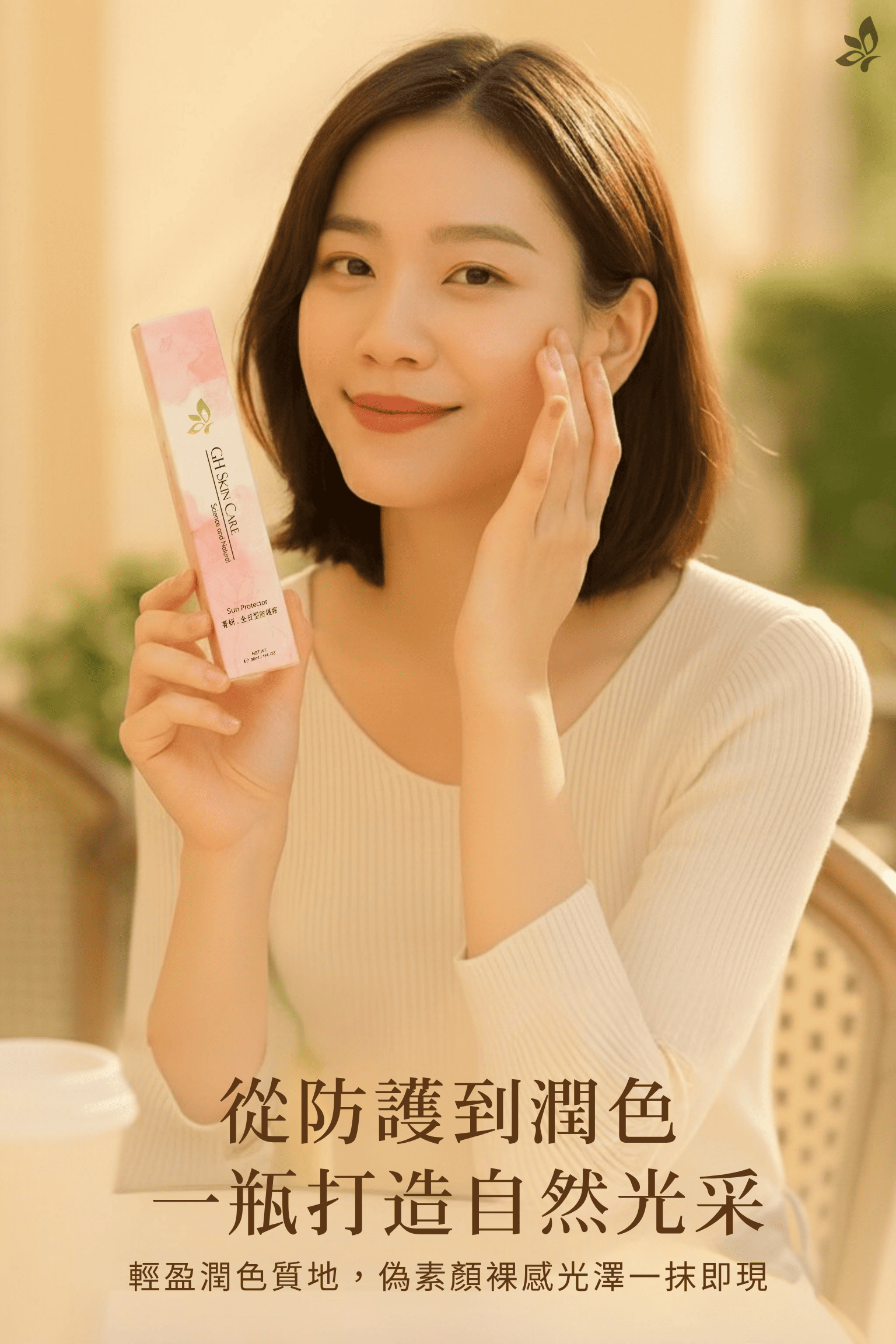 GH 菁妍全日型清爽防護霜－亮膚色 偽素顏防護概念示意