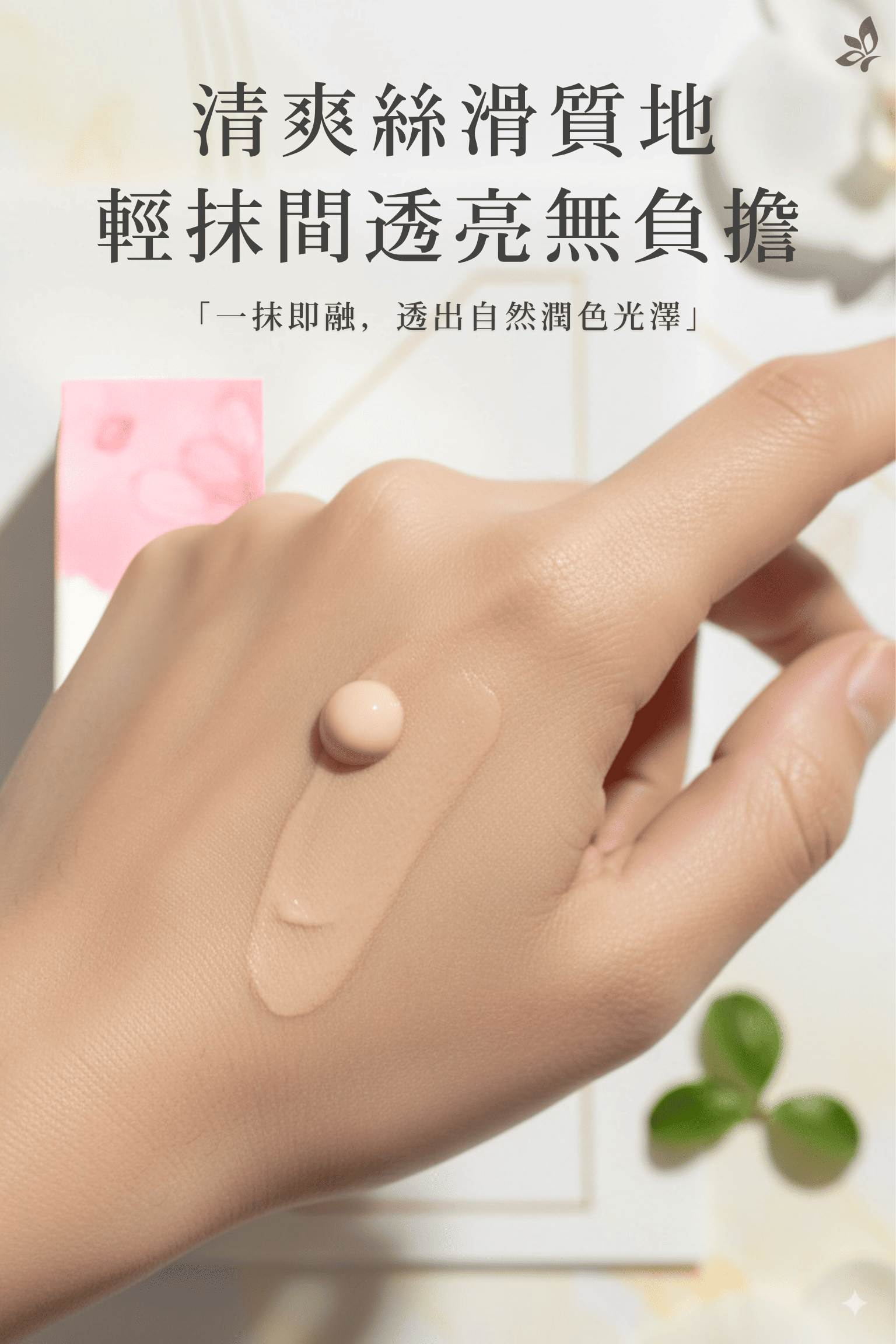 GH 菁妍全日型滋潤防護霜膚色質地示意，膚色乳霜於手背延展，呈現清爽滑順的塗抹狀態