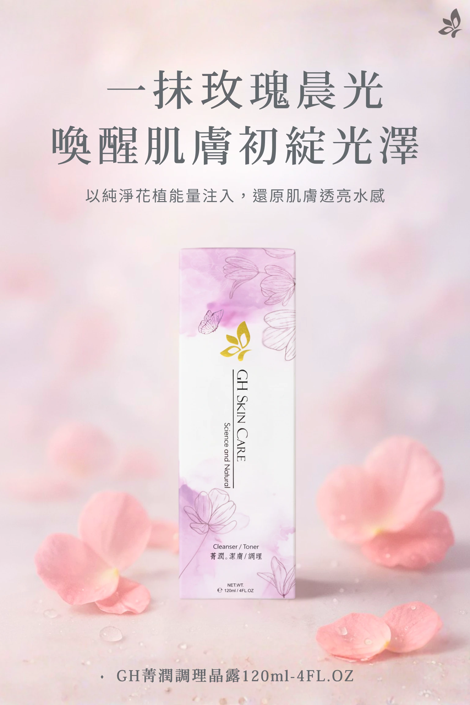 GH菁潤調理晶露 產品主視覺實拍