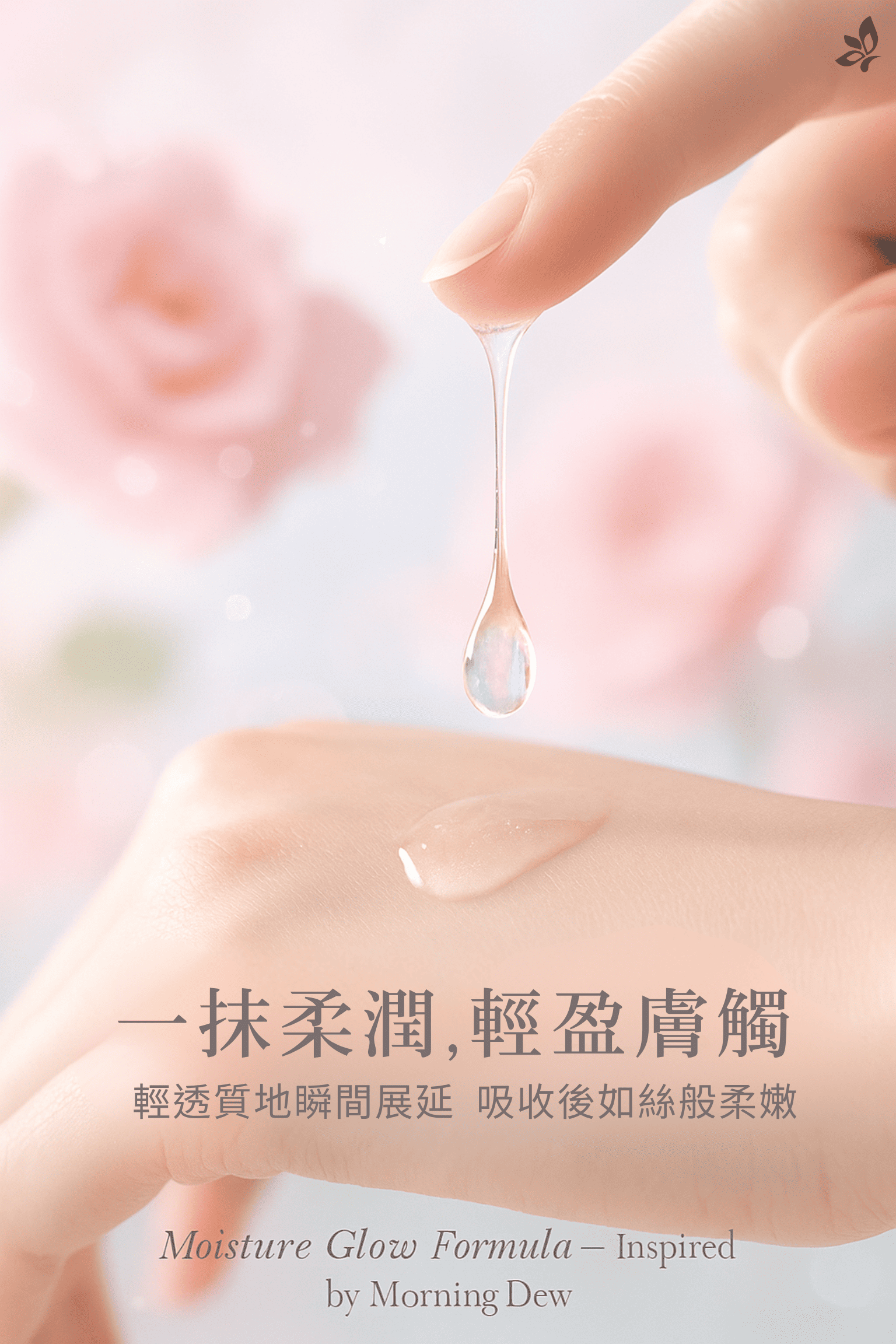 GH菁潤調理晶露 清爽水感晶露質地示意