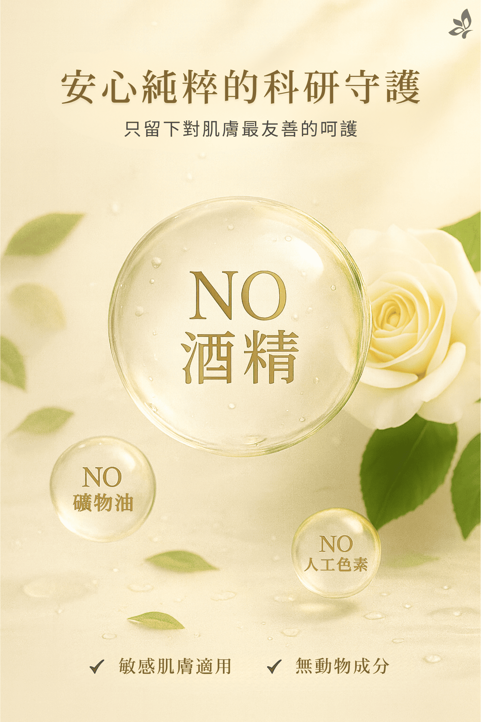 GH菁潤調理晶露 安心承諾