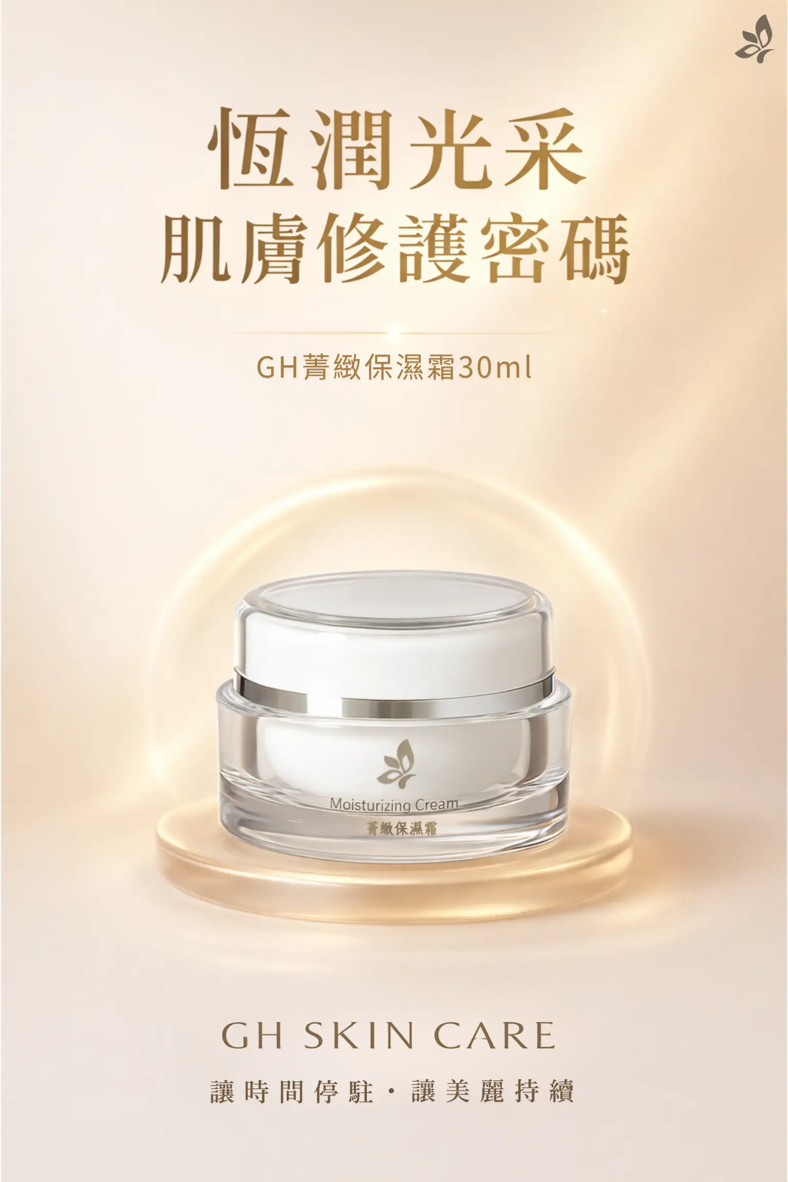 GH菁緻保濕霜30ml產品形象照，白金柔光設計呈現恆潤光采肌膚修護概念