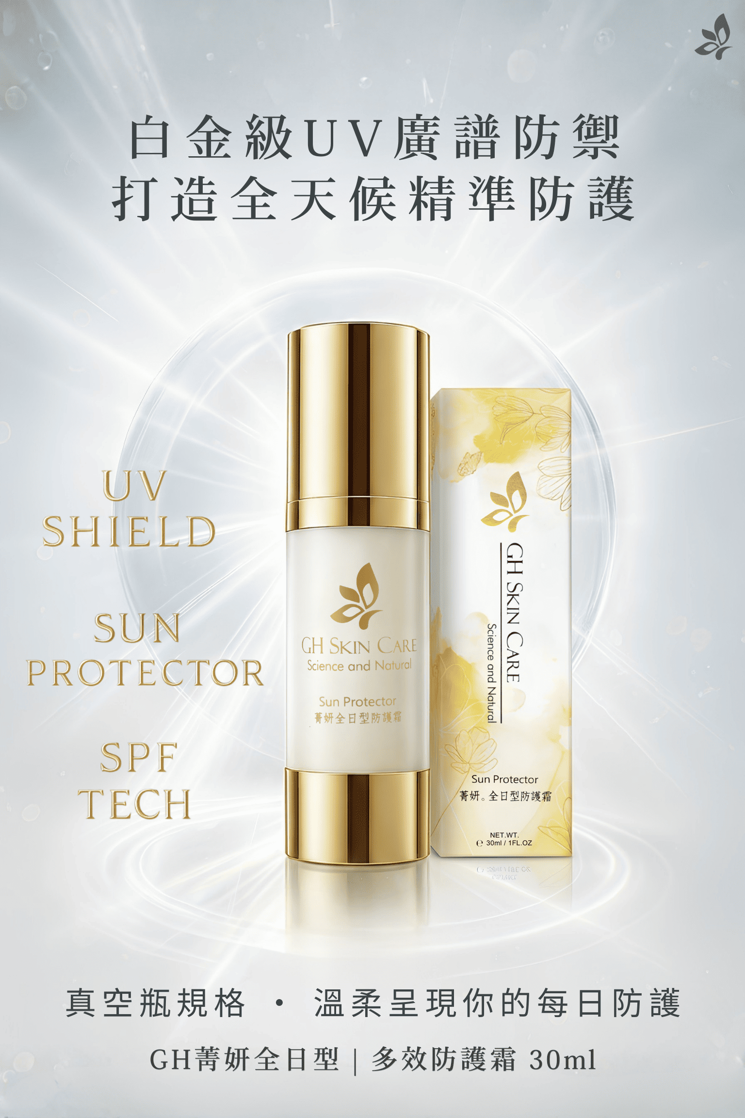 GH菁妍全日型多效防護霜-白色 真空瓶SPF50 產品正面實拍