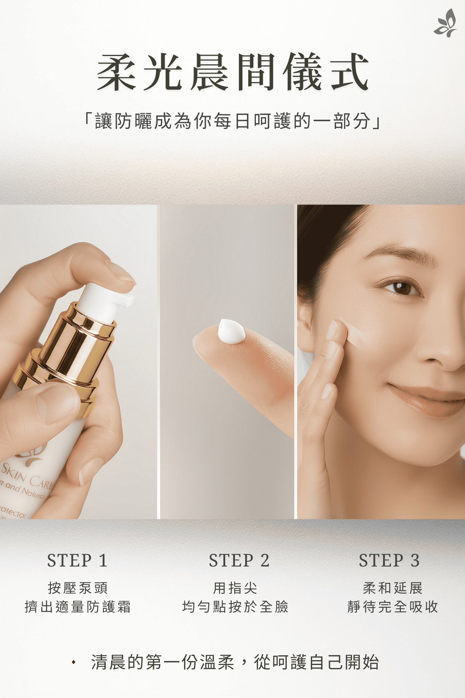 GH菁妍全日型多效防護霜-白色 使用方式